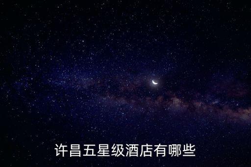 許昌五星級酒店有哪些