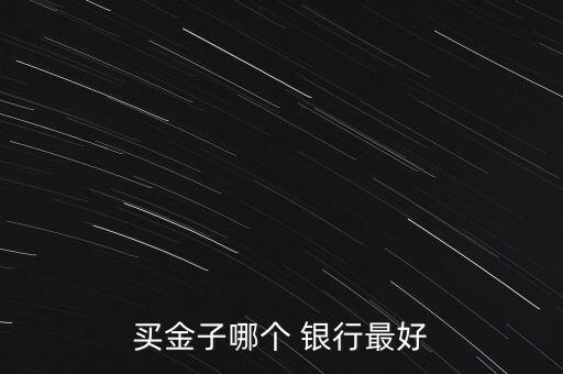 什么銀行賣金條,銀行有金條賣嗎 多少錢一克