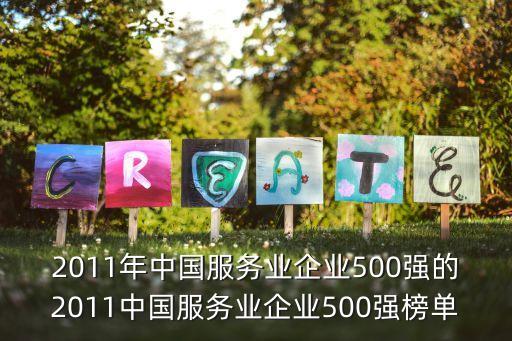 2011年中國服務(wù)業(yè)企業(yè)500強(qiáng)的2011中國服務(wù)業(yè)企業(yè)500強(qiáng)榜單