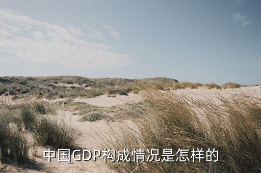 中國GDP構(gòu)成情況是怎樣的