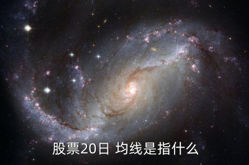  股票20日 均線(xiàn)是指什么