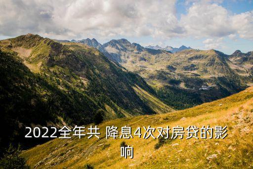 2022全年共 降息4次對(duì)房貸的影響