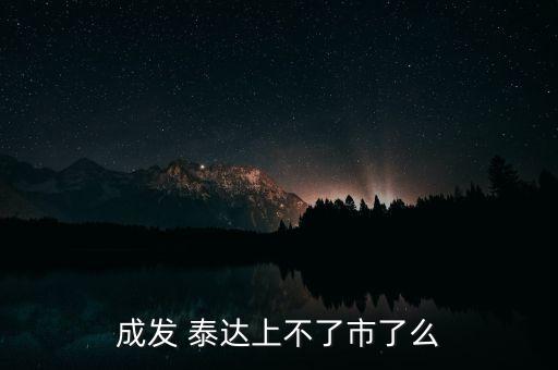 成都泰達新城股份有限公司,成都萬華新城發(fā)展股份有限公司怎么樣