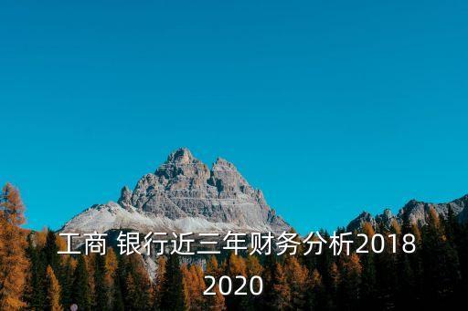  工商 銀行近三年財務(wù)分析20182020