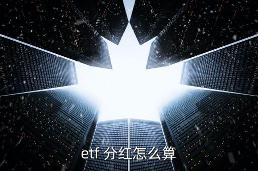 etf 分紅怎么算