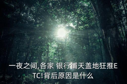 一夜之間,各家 銀行鋪天蓋地狂推ETC!背后原因是什么