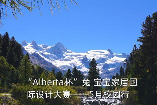 “Alberta杯”兔 寶寶家居國際設(shè)計(jì)大賽——5月校園行