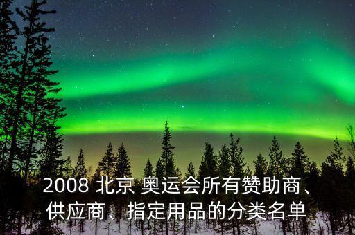 2008 北京 奧運會所有贊助商、供應商、指定用品的分類名單