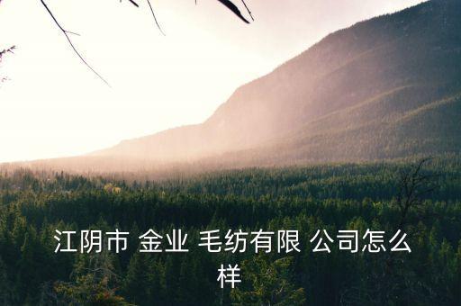 江陰市金業(yè)毛紡公司