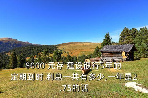 8000元存建設銀行2年定期的利息