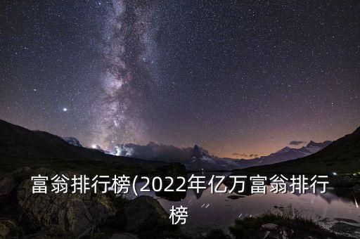 富翁排行榜(2022年億萬富翁排行榜