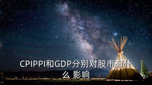 CPIPPI和GDP分別對股市有什么 影響