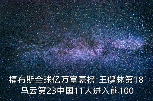 福布斯全球億萬富豪榜:王健林第18 馬云第23中國11人進(jìn)入前100