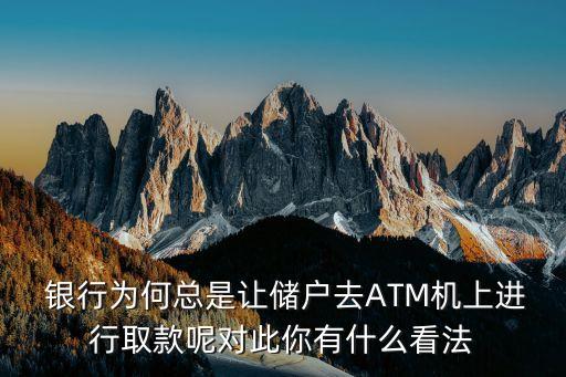 atm銀行的缺點在哪里,銀行atm吞錢后,錢在哪里