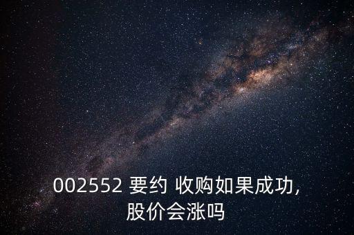 002552 要約 收購如果成功,股價會漲嗎