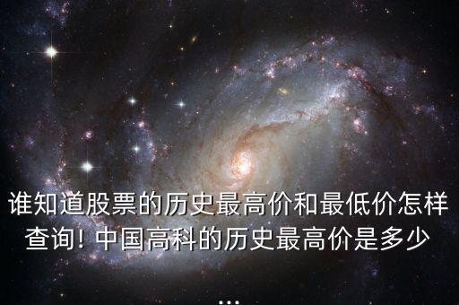 中國高科歷史k線