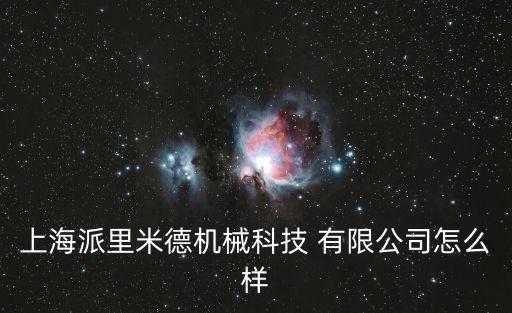 上海派里米德機械科技 有限公司怎么樣