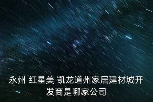 中登集團與紅星美凱龍