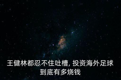 王健林都忍不住吐槽, 投資海外足球到底有多燒錢(qián)