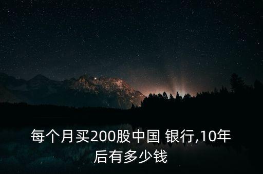 每個(gè)月買200股中國 銀行,10年后有多少錢