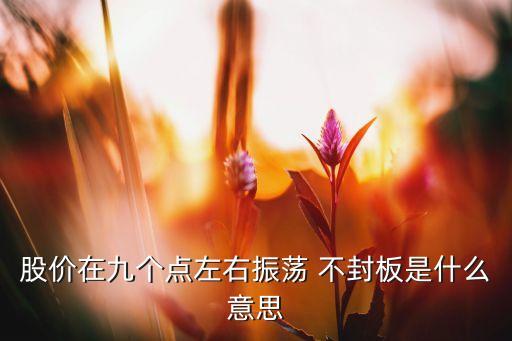 股票一直不封跌停,股票大單封跌停第二天走勢(shì)