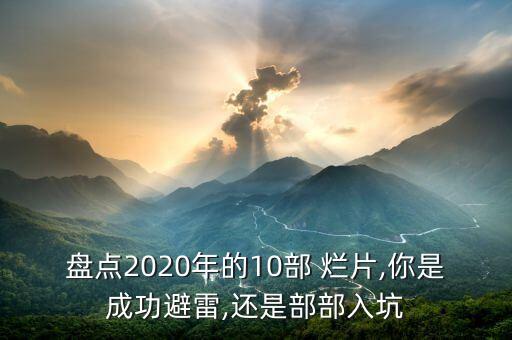 盤點2020年的10部 爛片,你是成功避雷,還是部部入坑