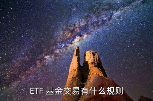 etf基金額度,基金etf交易規(guī)則及費(fèi)用