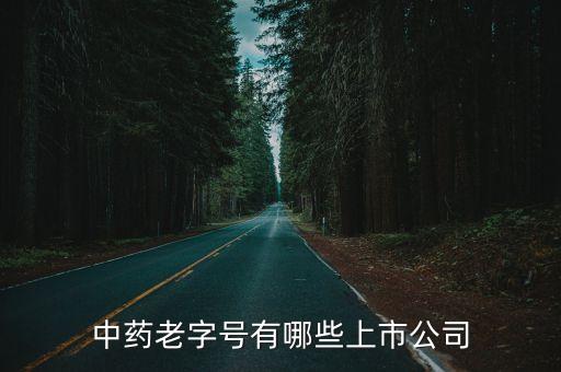 中藥老字號有哪些上市公司