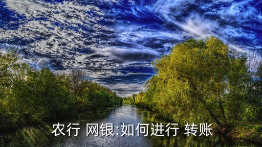 農(nóng)行網(wǎng)銀轉(zhuǎn)賬南京銀行,南京銀行網(wǎng)銀周六周日可以對公轉(zhuǎn)賬嗎?