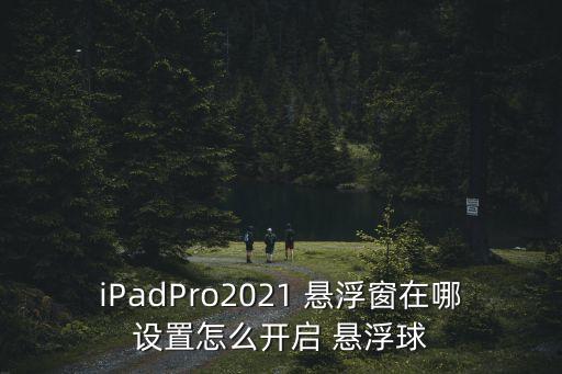 ipad股票桌面懸浮,iPad桌面的那個懸浮的叫啥