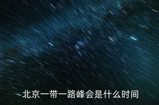 北京近期的高峰論壇,2023北京商務高峰論壇