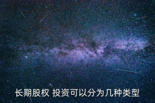 長期股權 投資可以分為幾種類型