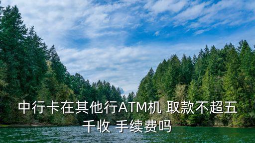 中國銀行atm機取款手續(xù)費,建行卡在中國銀行ATM取款手續(xù)費