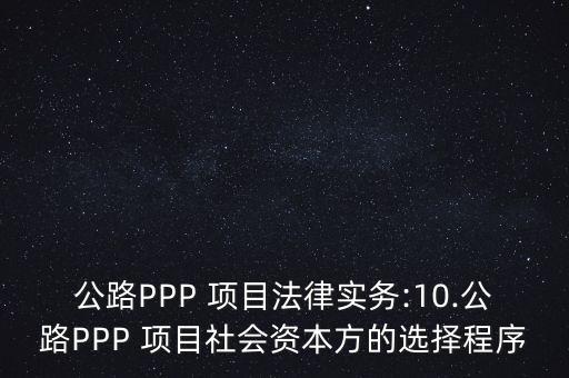 公路PPP 項目法律實務(wù):10.公路PPP 項目社會資本方的選擇程序