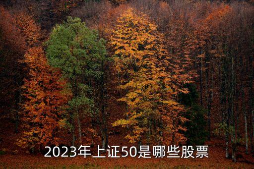 2023年上證50是哪些股票