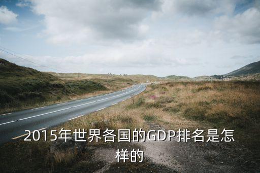 2015年世界各國的GDP排名是怎樣的