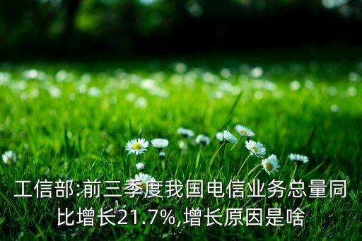 工信部:前三季度我國電信業(yè)務(wù)總量同比增長21.7%,增長原因是啥