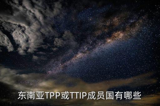 東南亞TPP或TTIP成員國(guó)有哪些