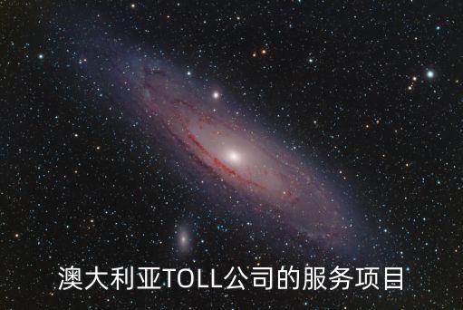 澳大利亞TOLL公司的服務(wù)項目