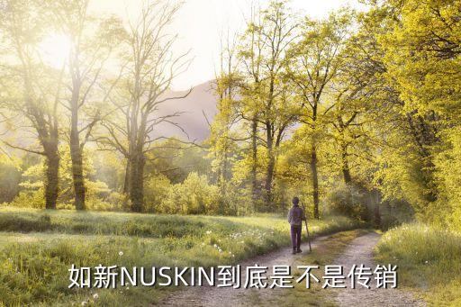  如新NUSKIN到底是不是傳銷