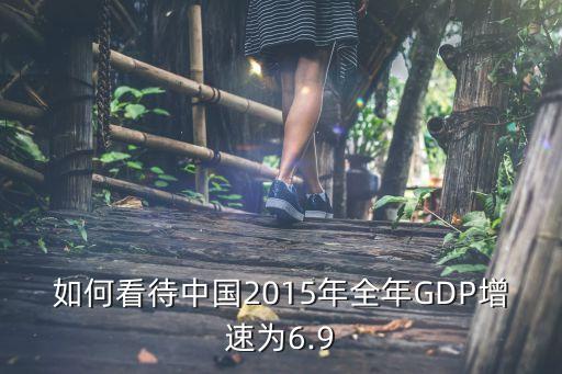 2015年中國gdp是多少