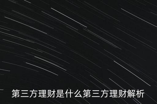 第三方理財是什么第三方理財解析