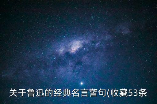 關(guān)于魯迅的經(jīng)典名言警句(收藏53條