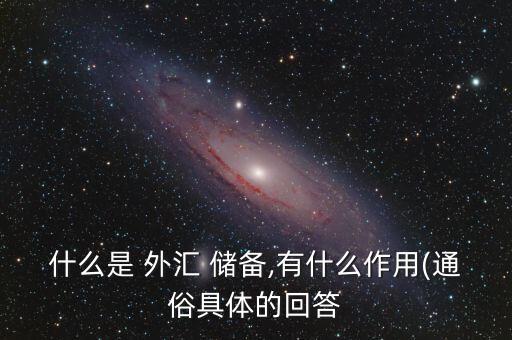 中國儲備外匯有什么用,中國外匯什么意思