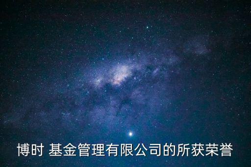 博時(shí) 基金管理有限公司的所獲榮譽(yù)