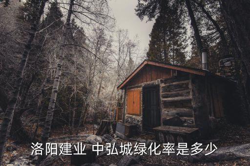 洛陽(yáng)建業(yè) 中弘城綠化率是多少