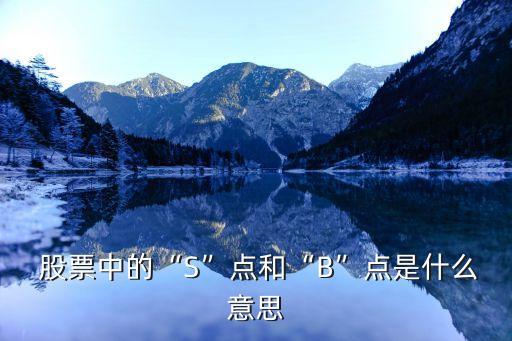  股票中的“S”點(diǎn)和“B”點(diǎn)是什么意思