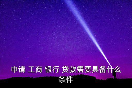 工商銀行貸款需要擔保公司嗎