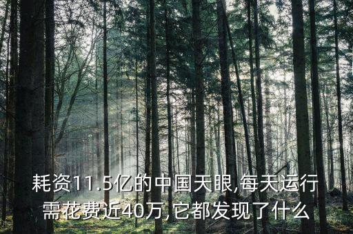 耗資11.5億的中國(guó)天眼,每天運(yùn)行需花費(fèi)近40萬(wàn),它都發(fā)現(xiàn)了什么