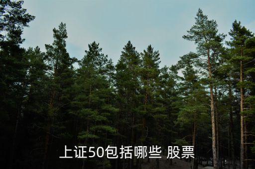 上證50包括哪些 股票